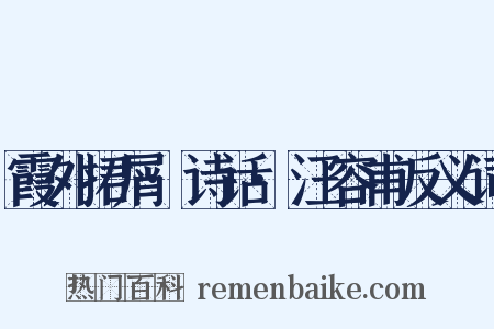 霞外捃屑·诗话·汪容甫反义词是什么意思的图片
